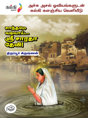 cover image of Santhamey Vadivaai... Sri Saratha Devi